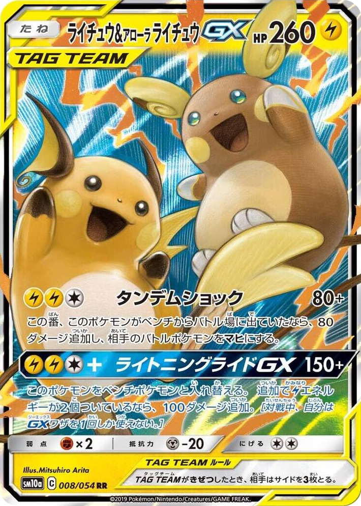 0008 Raichu & Alolan Raichu GX Double Rare GG End
