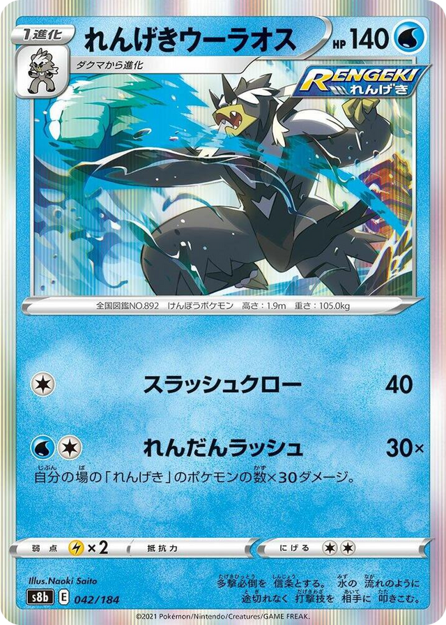 0042 Rapid Strike Urshifu None VMAX Climax