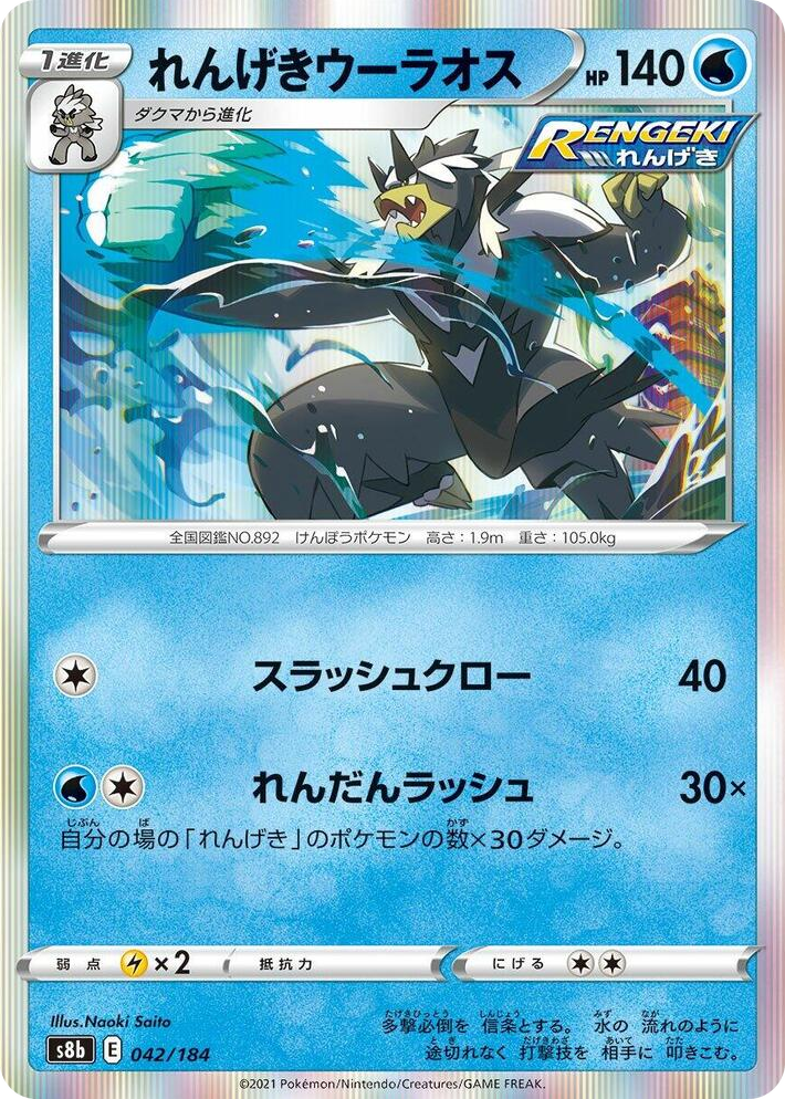 0042 Rapid Strike Urshifu None VMAX Climax