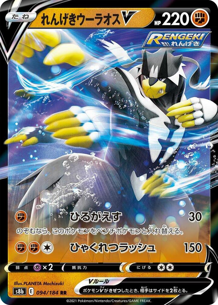 0094 Rapid Strike Urshifu V Double Rare VMAX Climax