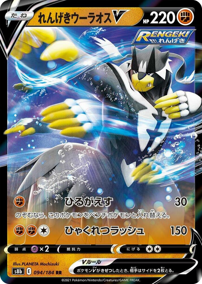 0094 Rapid Strike Urshifu V Double Rare VMAX Climax
