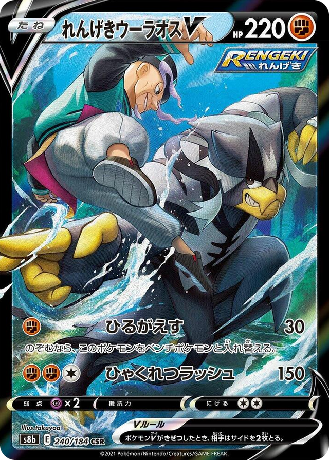 0240 Rapid Strike Urshifu V Character Super Rare VMAX Climax