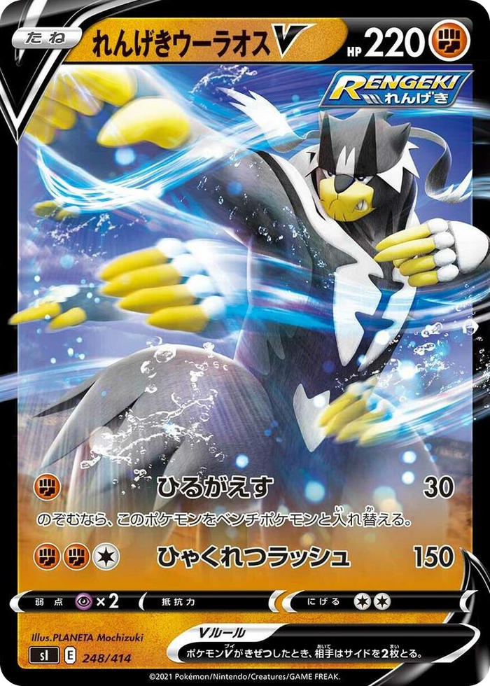 Rapid Strike Urshifu V #248 - Start Deck 100 Japanese Pokemon card
