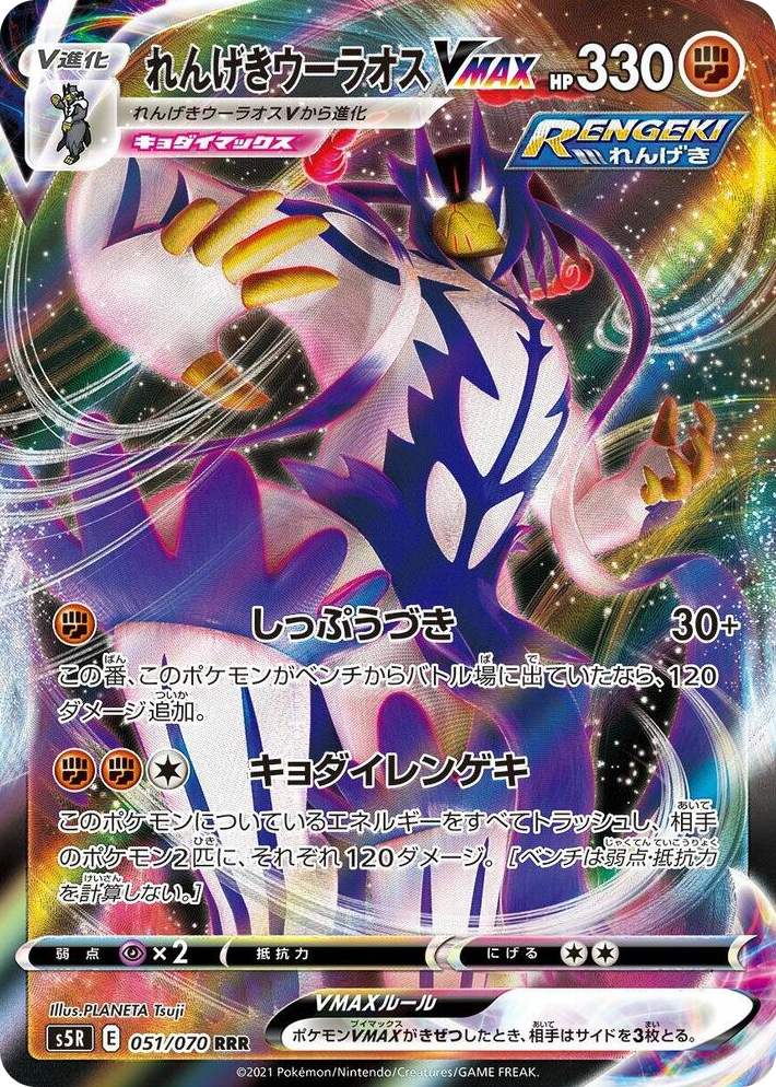 0051 Rapid Strike Urshifu VMAX Triple Rare Rapid Strike Master