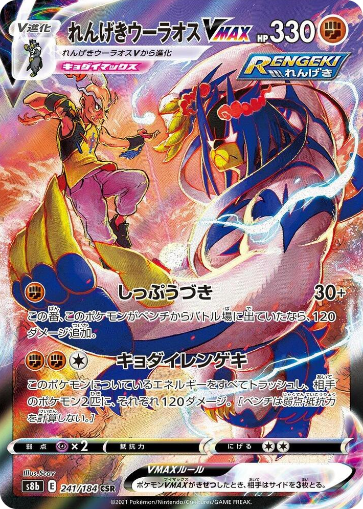 0241 Rapid Strike Urshifu VMAX Character Super Rare VMAX Climax