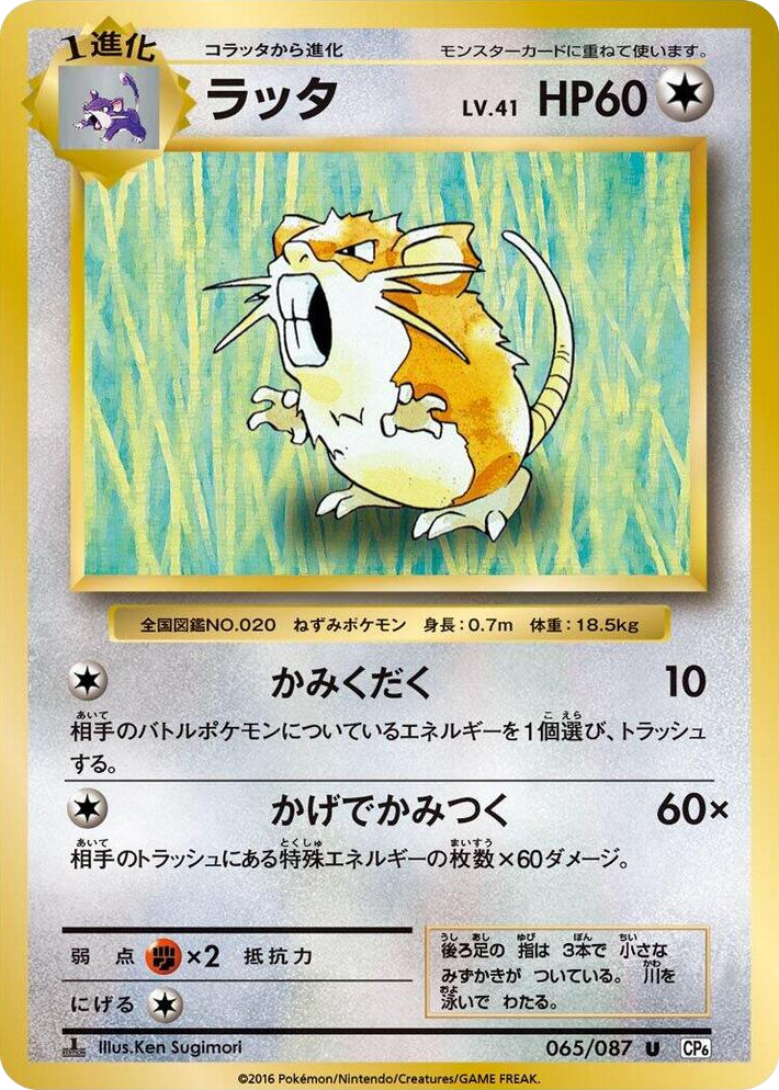 0065 Raticate Uncommon Expansion Pack 20th Anniversary