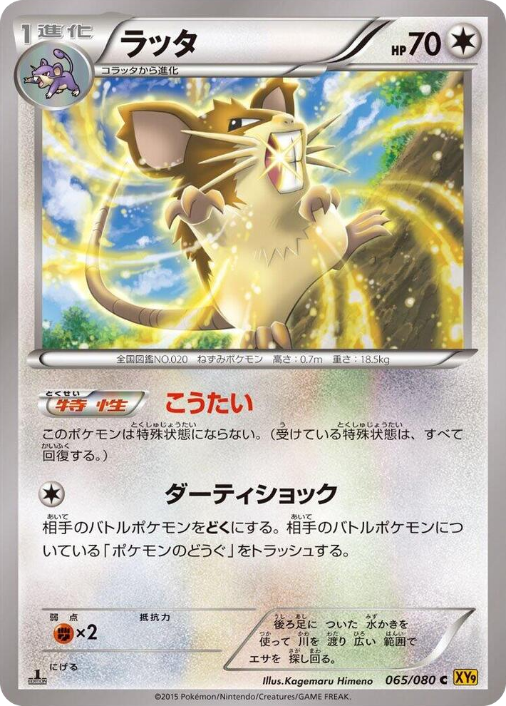 0065 Raticate Common Rage of the Broken Heavens