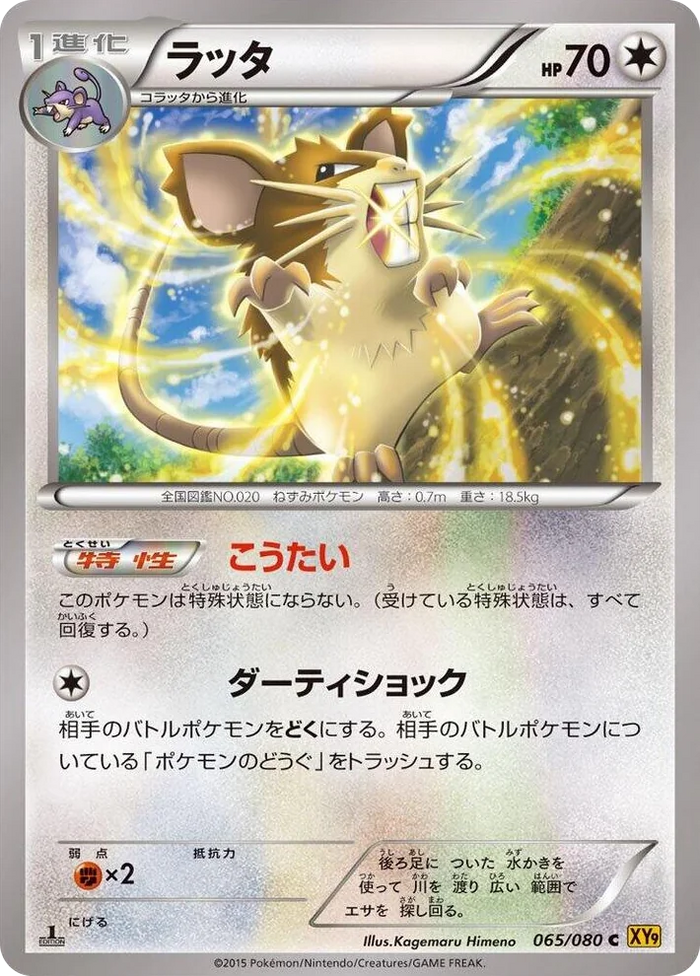 0065 Raticate Common Rage of the Broken Heavens