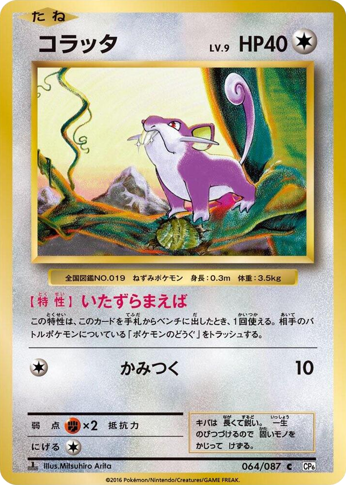 0064 Rattata Common Expansion Pack 20th Anniversary