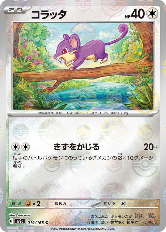 0019 Rattata (Poke Ball Pattern) Common Pokemon Card 151