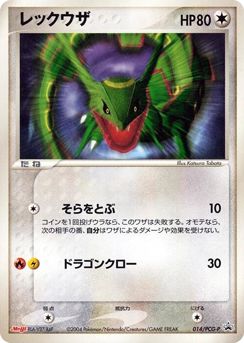 0014 Rayquaza - 014/PCG-P None PCG-P Promotional cards