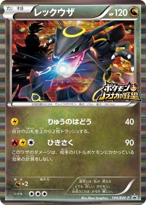 0144 Rayquaza - 144/BW-P None BW-P Promotional cards
