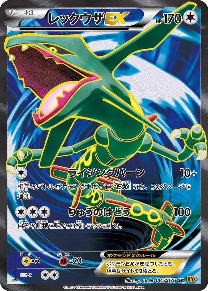 0085 Rayquaza EX Super Rare Emerald Break