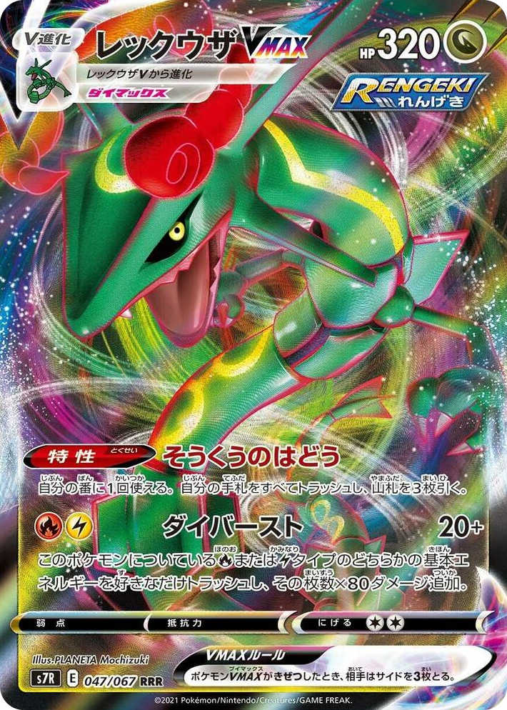 0047 Rayquaza VMAX Triple Rare Blue Sky Stream