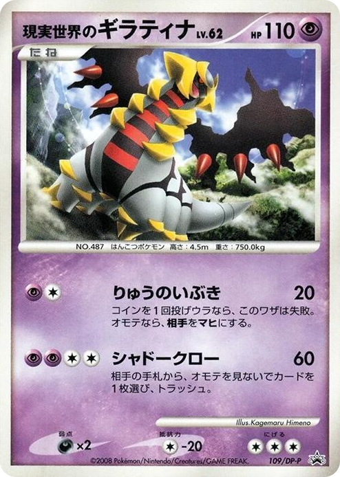 0109 Real World's Giratina - 109/DP-P None DP-P Promotional cards