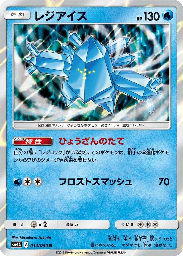 0014 Regice Rare Ultradimensional Beasts