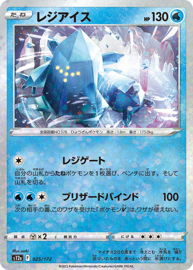0025 Regice (Mirror Holofoil) None VSTAR Universe