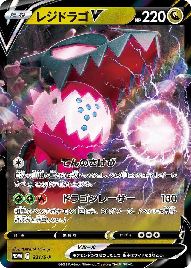 0321 Regidrago V - 321/S-P Common S-P: Sword & Shield Promos