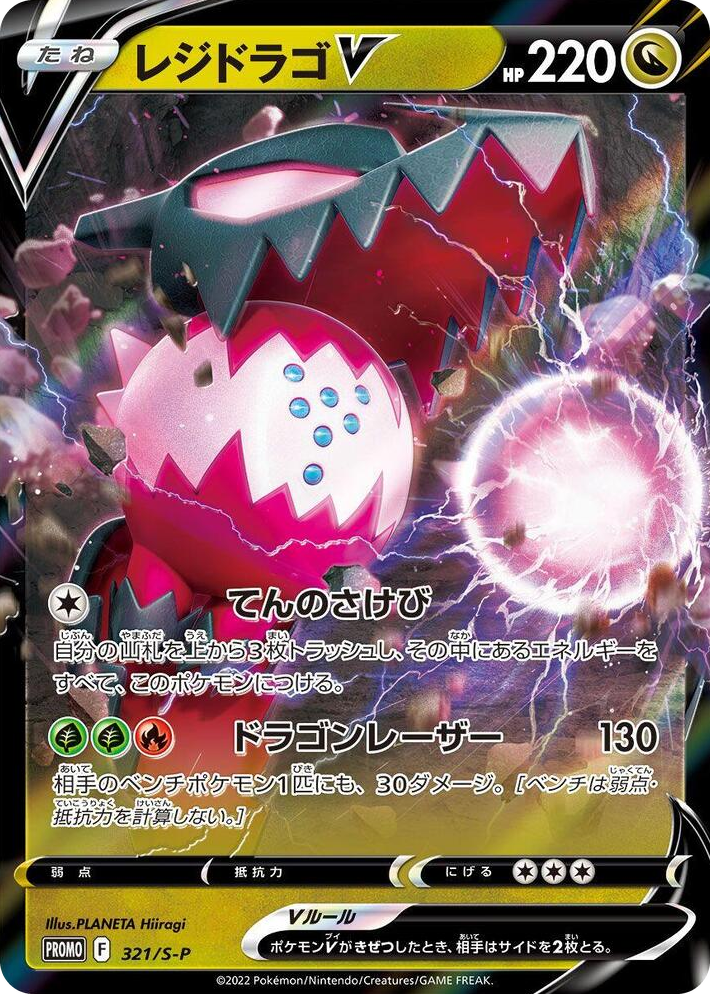 0321 Regidrago V - 321/S-P Common S-P: Sword & Shield Promos