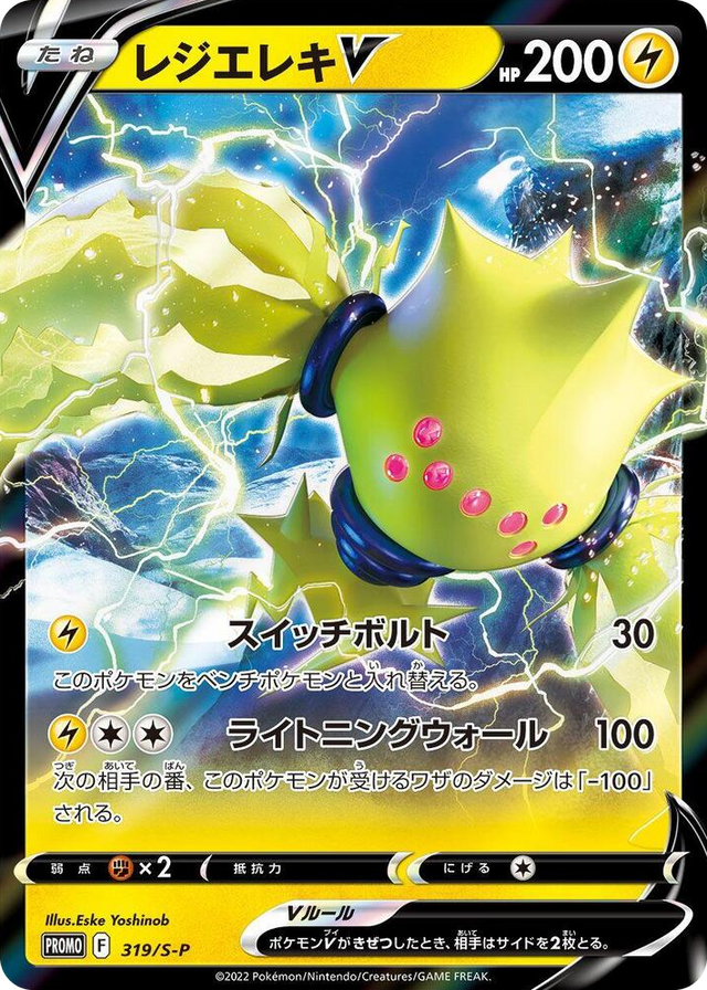 0319 Regieleki V - 319/S-P Common S-P: Sword & Shield Promos
