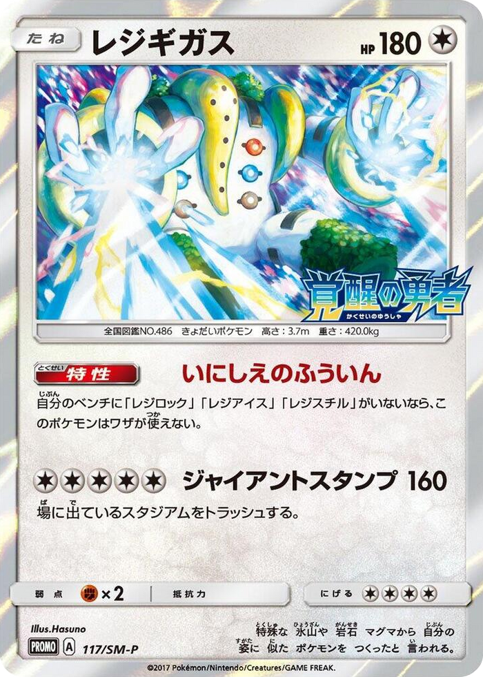 Regigigas - 117/SM-P #117 - SM-P: Sun & Moon Promos Japanese Pokemon card