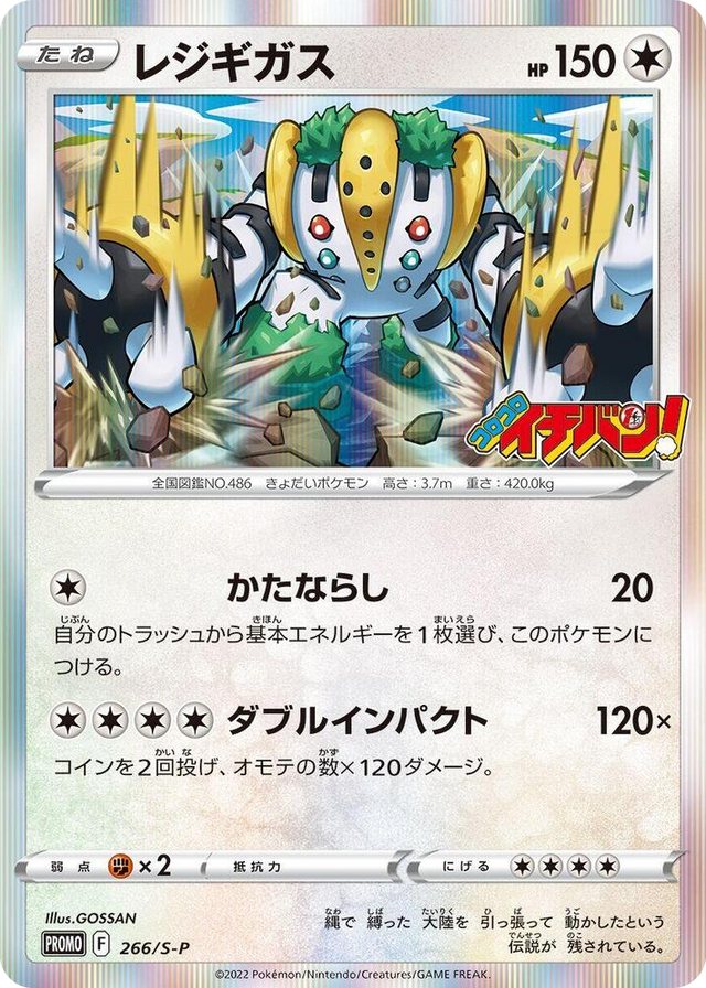 0266 Regigigas - 266/S-P Common S-P: Sword & Shield Promos