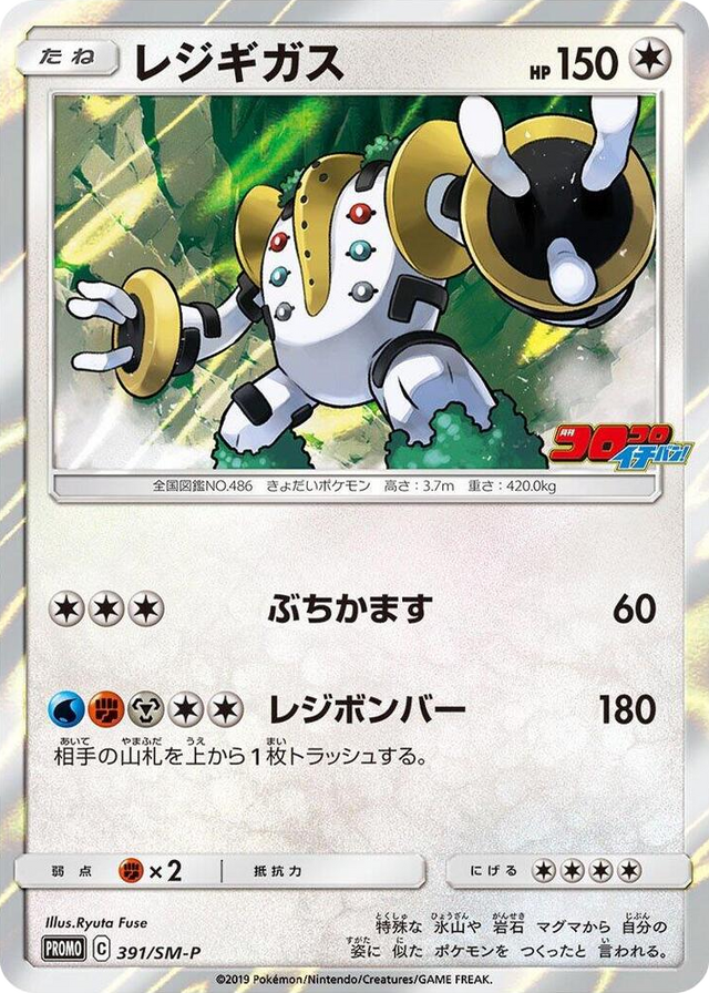 0391 Regigigas - 391/SM-P Common SM-P: Sun & Moon Promos