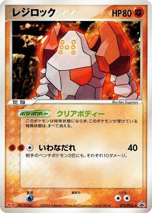 0072 Regirock - 072/PCG-P None PCG-P Promotional cards