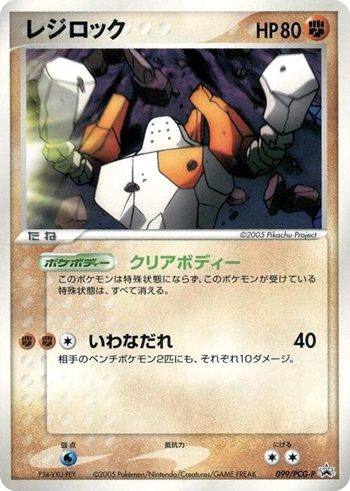 0099 Regirock - 099/PCG-P None PCG-P Promotional cards