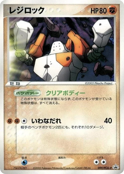 0099 Regirock - 099/PCG-P PCG-P Promotional cards