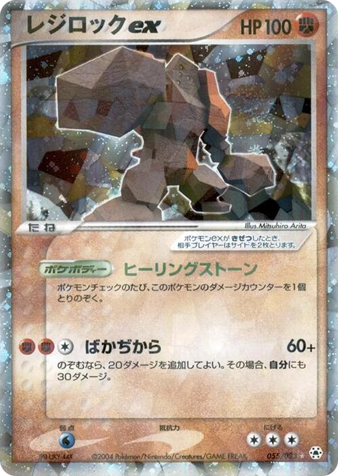 0055 Regirock ex Holo Rare Undone Seal