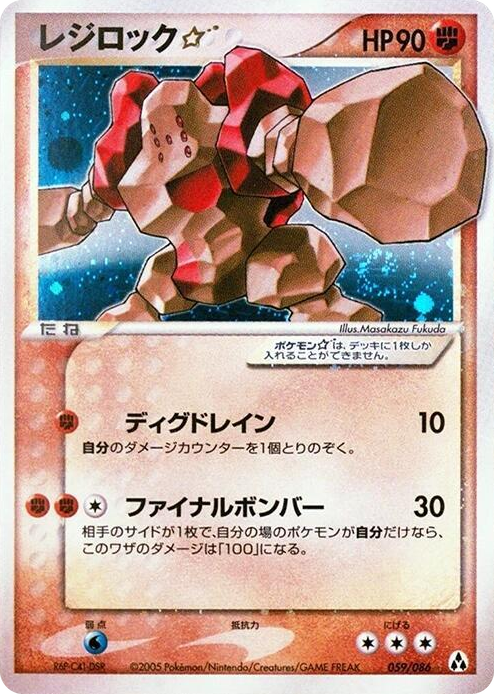 0059 Regirock Star Shiny Rare Mirage Forest