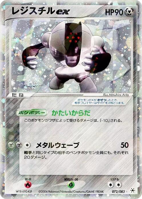 0072 Registeel ex Holo Rare Undone Seal
