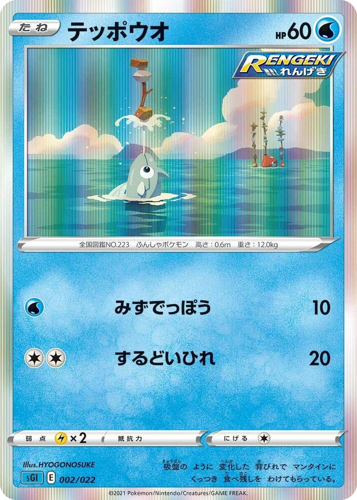 0002 Remoraid None Inteleon VMAX High-Class Deck