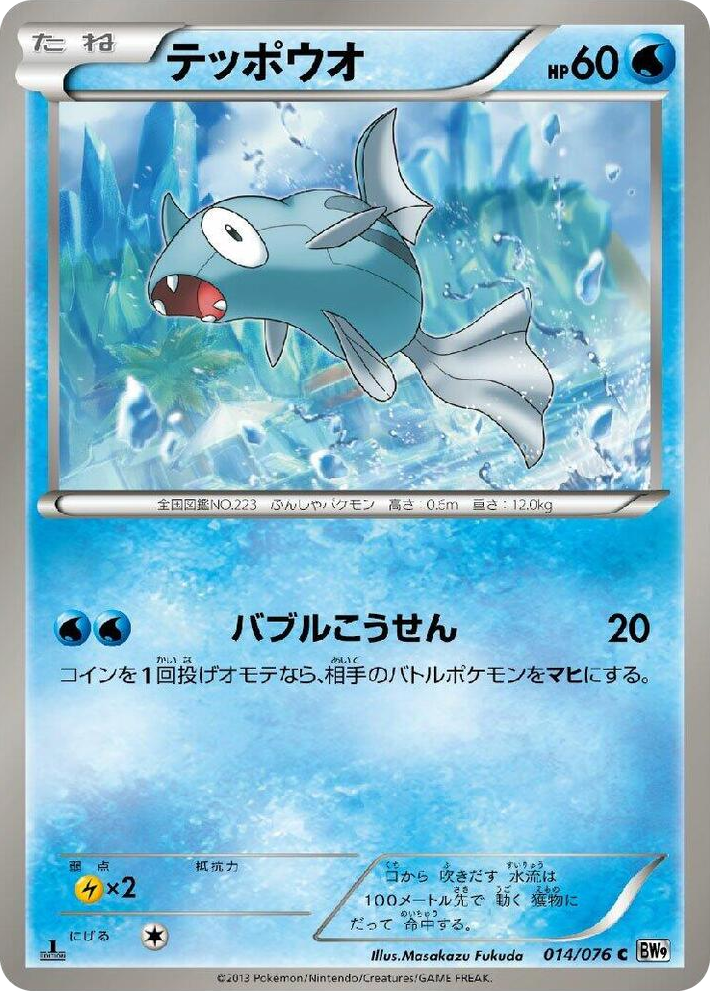 0014 Remoraid Common Megalo Cannon