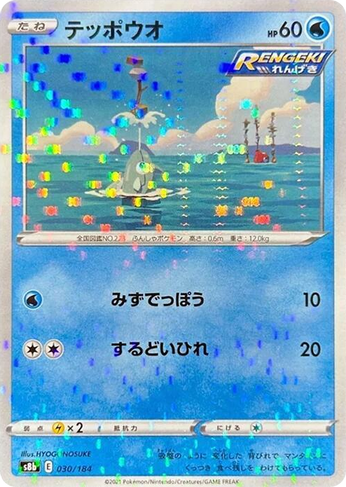 0030 Remoraid (Mirror Holofoil) None VMAX Climax