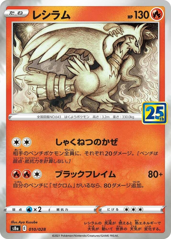 0010 Reshiram None 25th Anniversary Collection