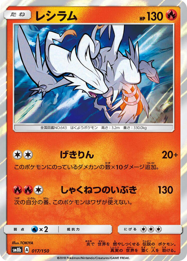 0017 Reshiram None GX Ultra Shiny