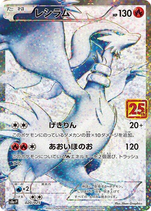 0020 Reshiram s8a-P: Promo Card Pack 25th Anniversary Edition