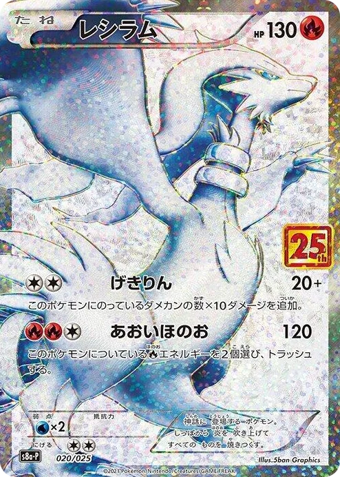 0020 Reshiram s8a-P: Promo Card Pack 25th Anniversary Edition