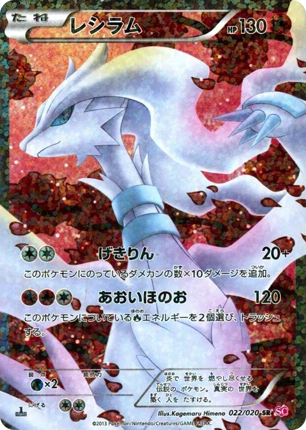 0022 Reshiram Super Rare Shiny Collection