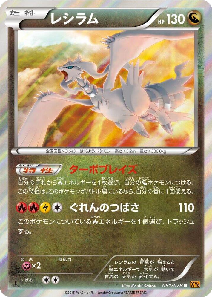 0051 Reshiram Rare Emerald Break