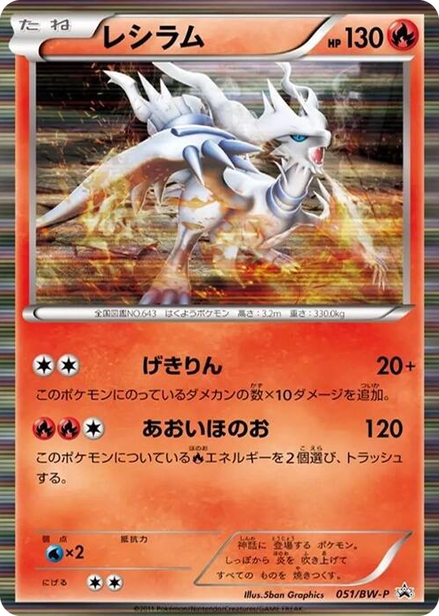 0051 Reshiram - 051/BW-P None BW-P Promotional cards