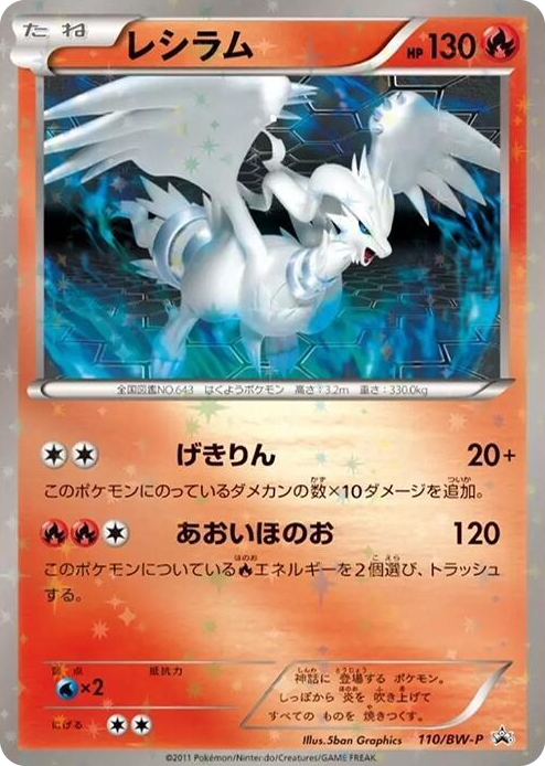 0110 Reshiram - 110/BW-P None BW-P Promotional cards