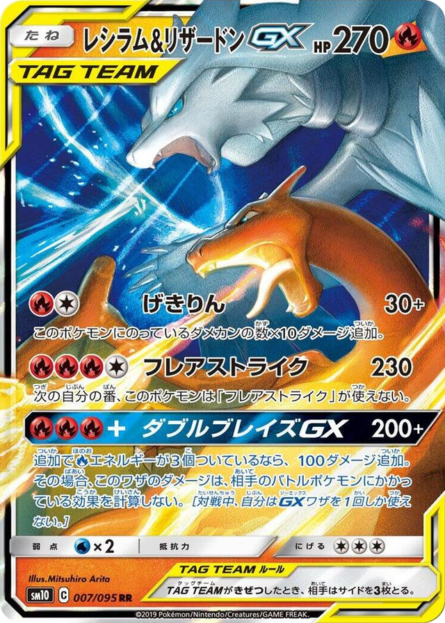 0007 Reshiram & Charizard GX Double Rare Double Blaze