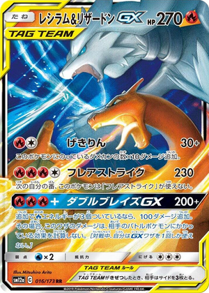 0016 Reshiram & Charizard GX Double Rare TAG TEAM GX: Tag All Stars