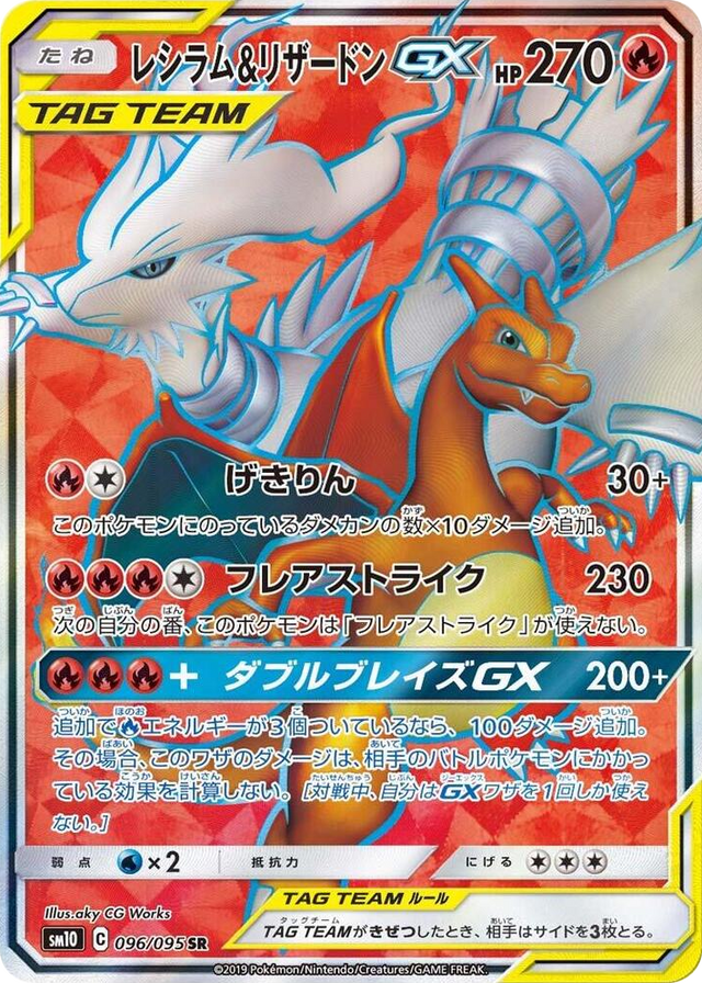 0096 Reshiram & Charizard GX Super Rare Double Blaze