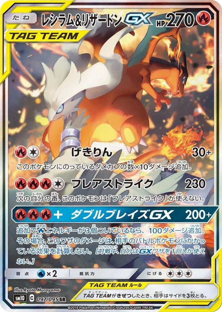 0097 Reshiram & Charizard GX Super Rare Double Blaze