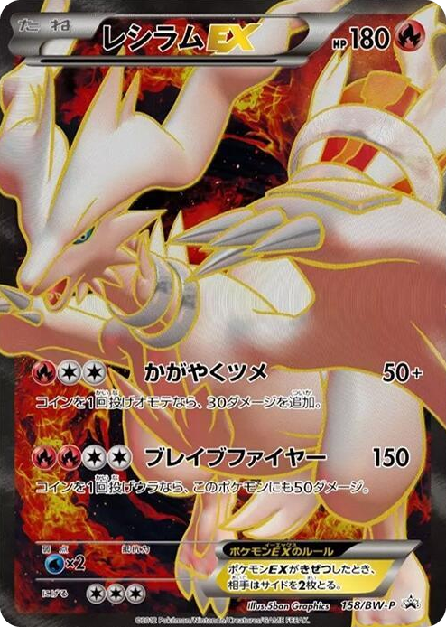 0158 Reshiram EX - 158/BW-P None BW-P Promotional cards