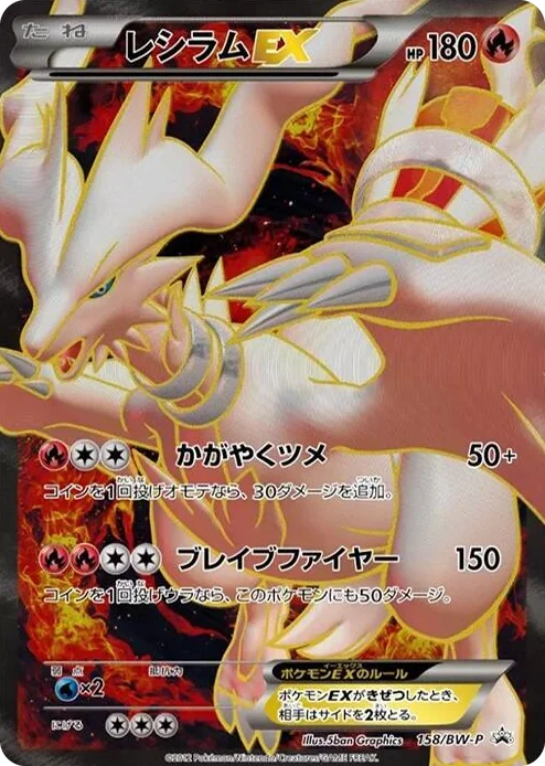 0158 Reshiram EX - 158/BW-P BW-P Promotional cards